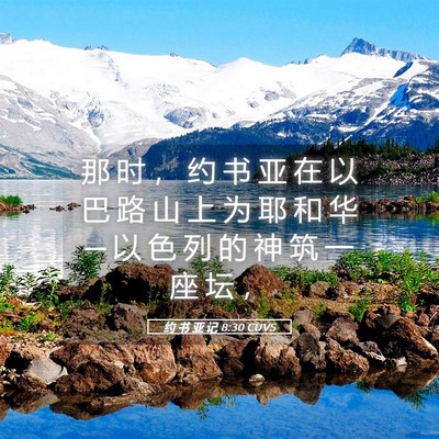 Picture 05 - 约 书 亚 记 8:30 CUVS - 那 时 ， 约 书 亚 在 以 巴 路 山 上 - Bible Verse Picture