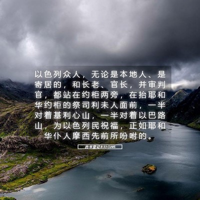 Picture 05 - 约 书 亚 记 8:33 CUVS - 以 色 列 众 人 ， 无 论 是 本 地 人 - Bible Verse Picture
