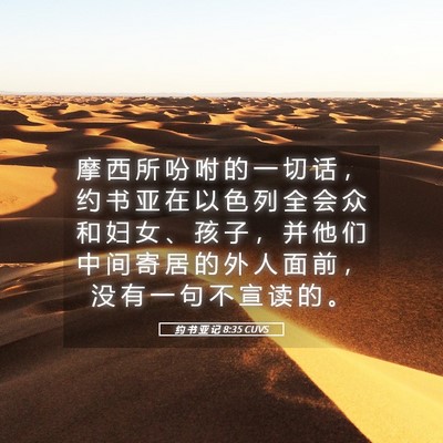 Picture 05 - 约 书 亚 记 8:35 CUVS - 摩 西 所 吩 咐 的 一 切 话 ， 约 书 - Bible Verse Picture
