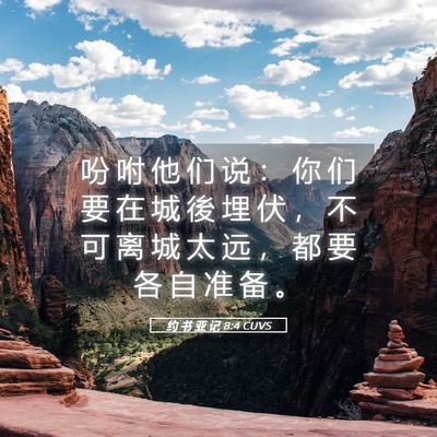 Picture 05 - 约 书 亚 记 8:4 CUVS - 吩 咐 他 们 说 ： 你 们 要 在 城 後 - Bible Verse Picture