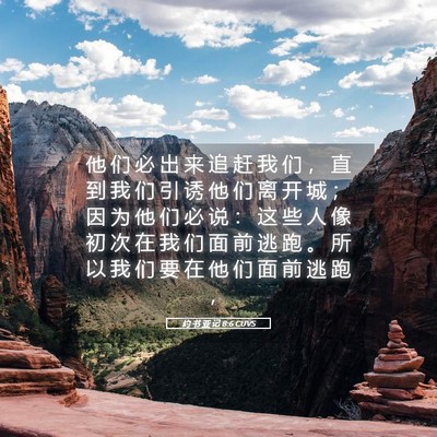Picture 05 - 约 书 亚 记 8:6 CUVS - 他 们 必 出 来 追 赶 我 们 ， 直 到 - Bible Verse Picture