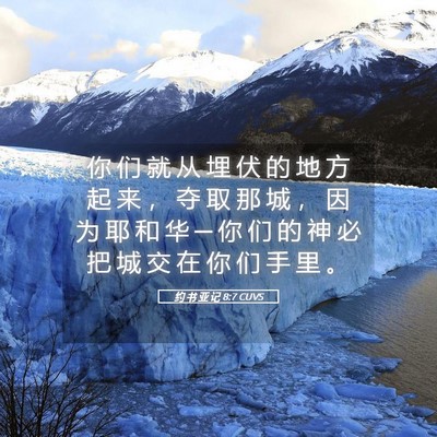Picture 05 - 约 书 亚 记 8:7 CUVS - 你 们 就 从 埋 伏 的 地 方 起 来 ， - Bible Verse Picture