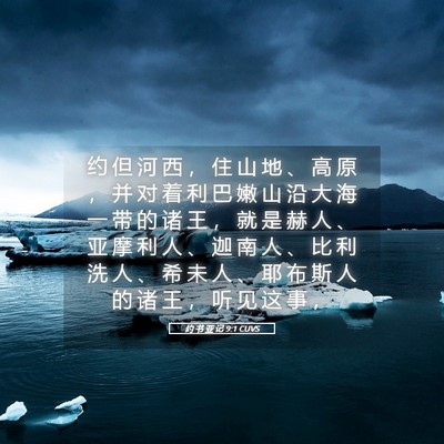 Picture 05 - 约 书 亚 记 9:1 CUVS - 约 但 河 西 ， 住 山 地 、 高 原 ， - Bible Verse Picture