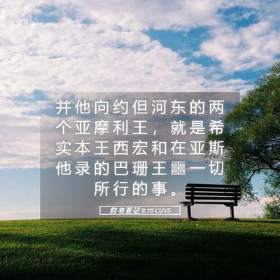 Picture 05 - 约 书 亚 记 9:10 CUVS - 并 他 向 约 但 河 东 的 两 个 亚 摩 - Bible Verse Picture