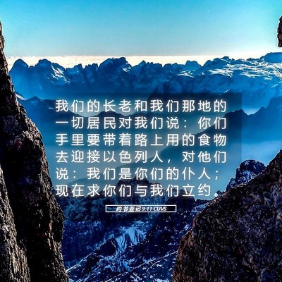 Picture 05 - 约 书 亚 记 9:11 CUVS - 我 们 的 长 老 和 我 们 那 地 的 一 - Bible Verse Picture