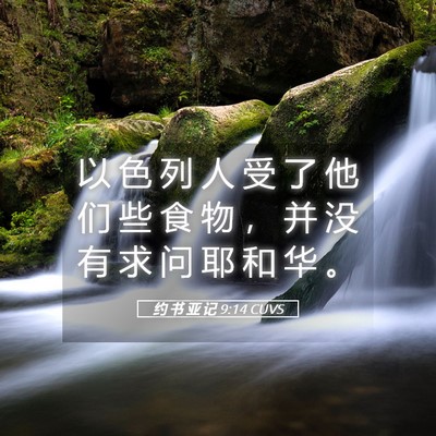 Picture 05 - 约 书 亚 记 9:14 CUVS - 以 色 列 人 受 了 他 们 些 食 物 ， - Bible Verse Picture