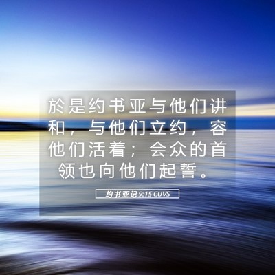Picture 05 - 约 书 亚 记 9:15 CUVS - 於 是 约 书 亚 与 他 们 讲 和 ， 与 - Bible Verse Picture