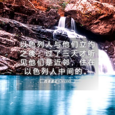Picture 05 - 约 书 亚 记 9:16 CUVS - 以 色 列 人 与 他 们 立 约 之 後 ， - Bible Verse Picture
