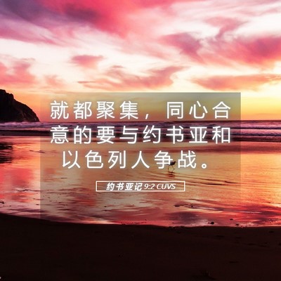Picture 05 - 约 书 亚 记 9:2 CUVS - 就 都 聚 集 ， 同 心 合 意 的 要 与 - Bible Verse Picture
