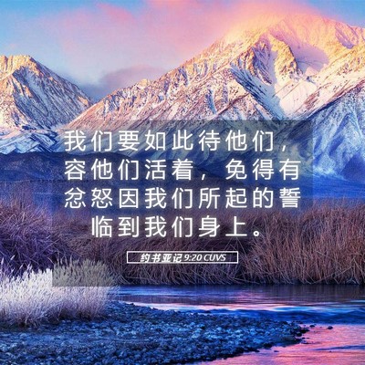 Picture 05 - 约 书 亚 记 9:20 CUVS - 我 们 要 如 此 待 他 们 ， 容 他 们 - Bible Verse Picture