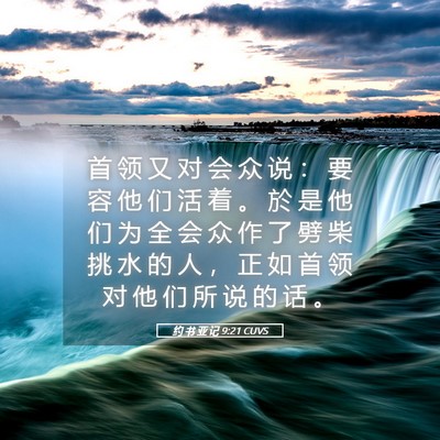 Picture 05 - 约 书 亚 记 9:21 CUVS - 首 领 又 对 会 众 说 ： 要 容 他 们 - Bible Verse Picture