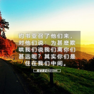 Picture 05 - 约 书 亚 记 9:22 CUVS - 约 书 亚 召 了 他 们 来 ， 对 他 们 - Bible Verse Picture