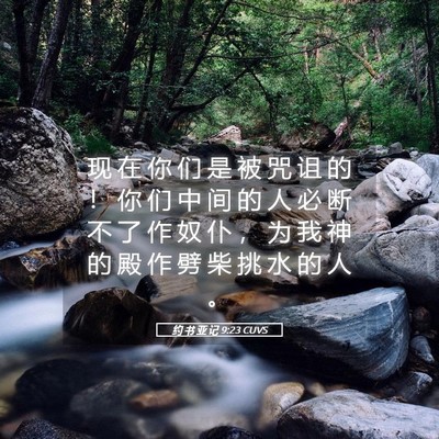 Picture 05 - 约 书 亚 记 9:23 CUVS - 现 在 你 们 是 被 咒 诅 的 ！ 你 们 - Bible Verse Picture
