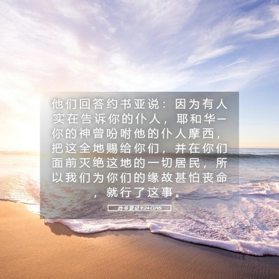 Picture 05 - 约 书 亚 记 9:24 CUVS - 他 们 回 答 约 书 亚 说 ： 因 为 有 - Bible Verse Picture