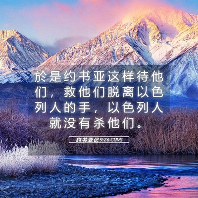 Picture 05 - 约 书 亚 记 9:26 CUVS - 於 是 约 书 亚 这 样 待 他 们 ， 救 - Bible Verse Picture