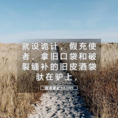 Picture 05 - 约 书 亚 记 9:4 CUVS - 就 设 诡 计 ， 假 充 使 者 ， 拿 旧 - Bible Verse Picture