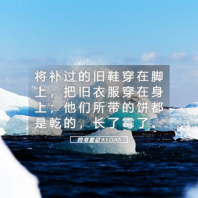 Picture 05 - 约 书 亚 记 9:5 CUVS - 将 补 过 的 旧 鞋 穿 在 脚 上 ， 把 - Bible Verse Picture