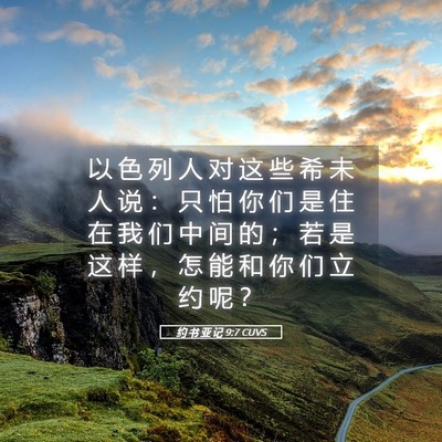 Picture 05 - 约 书 亚 记 9:7 CUVS - 以 色 列 人 对 这 些 希 未 人 说 ： - Bible Verse Picture
