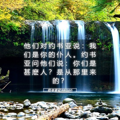 Picture 05 - 约 书 亚 记 9:8 CUVS - 他 们 对 约 书 亚 说 ： 我 们 是 你 - Bible Verse Picture