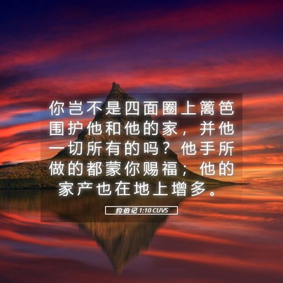 Picture 05 - 约 伯 记 1:10 CUVS - 你 岂 不 是 四 面 圈 上 篱 笆 围 护 - Bible Verse Picture