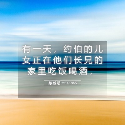 Picture 05 - 约 伯 记 1:13 CUVS - 有 一 天 ， 约 伯 的 儿 女 正 在 他 - Bible Verse Picture