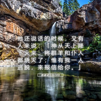Picture 05 - 约 伯 记 1:16 CUVS - 他 还 说 话 的 时 候 ， 又 有 人 来 - Bible Verse Picture