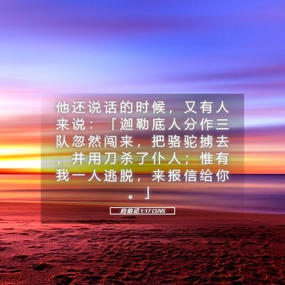 Picture 05 - 约 伯 记 1:17 CUVS - 他 还 说 话 的 时 候 ， 又 有 人 来 - Bible Verse Picture