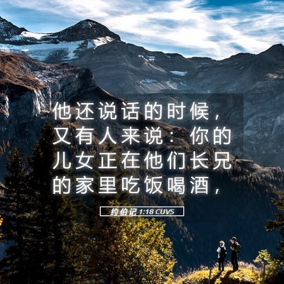 Picture 05 - 约 伯 记 1:18 CUVS - 他 还 说 话 的 时 候 ， 又 有 人 来 - Bible Verse Picture