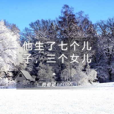 Picture 05 - 约 伯 记 1:2 CUVS - 他 生 了 七 个 儿 子 ， 三 个 女 儿 - Bible Verse Picture