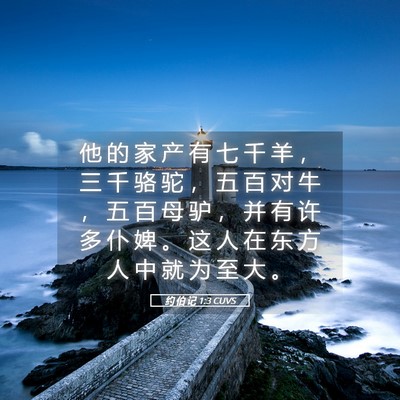 Picture 05 - 约 伯 记 1:3 CUVS - 他 的 家 产 有 七 千 羊 ， 三 千 骆 - Bible Verse Picture