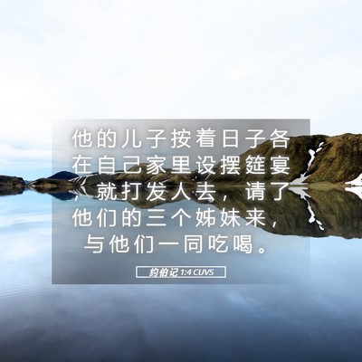 Picture 05 - 约 伯 记 1:4 CUVS - 他 的 儿 子 按 着 日 子 各 在 自 己 - Bible Verse Picture