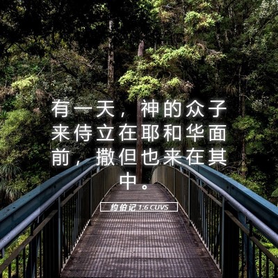 Picture 05 - 约 伯 记 1:6 CUVS - 有 一 天 ， 神 的 众 子 来 侍 立 在 - Bible Verse Picture