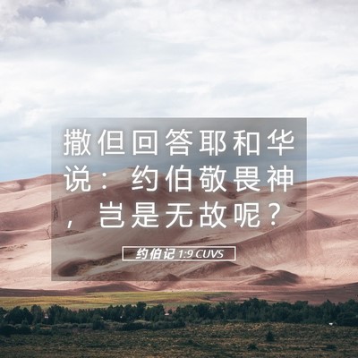 Picture 05 - 约 伯 记 1:9 CUVS - 撒 但 回 答 耶 和 华 说 ： 约 伯 敬 - Bible Verse Picture