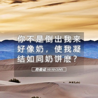 Picture 05 - 约 伯 记 10:10 CUVS - 你 不 是 倒 出 我 来 好 像 奶 ， 使 - Bible Verse Picture