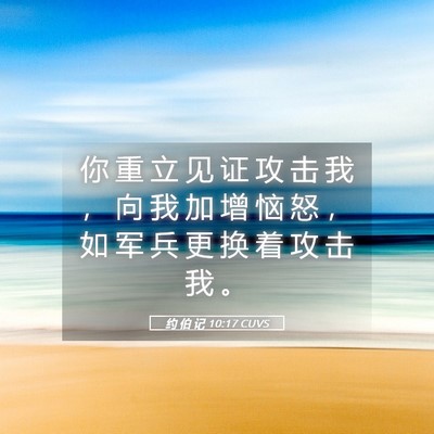 Picture 05 - 约 伯 记 10:17 CUVS - 你 重 立 见 证 攻 击 我 ， 向 我 加 - Bible Verse Picture