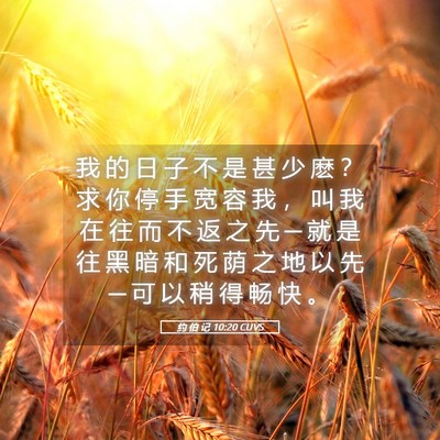 Picture 05 - 约 伯 记 10:20 CUVS - 我 的 日 子 不 是 甚 少 麽 ？ 求 你 - Bible Verse Picture