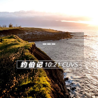 Picture 05 - 约 伯 记 10:21 CUVS -  - Bible Verse Picture