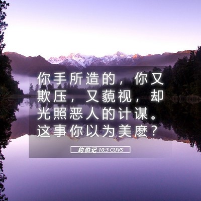 Picture 05 - 约 伯 记 10:3 CUVS - 你 手 所 造 的 ， 你 又 欺 压 ， 又 - Bible Verse Picture