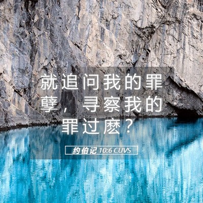 Picture 05 - 约 伯 记 10:6 CUVS - 就 追 问 我 的 罪 孽 ， 寻 察 我 的 - Bible Verse Picture