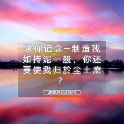 Picture 05 - 约 伯 记 10:9 CUVS - 求 你 记 念 ─ 制 造 我 如 抟 泥 一 - Bible Verse Picture
