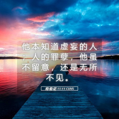 Picture 05 - 约 伯 记 11:11 CUVS - 他 本 知 道 虚 妄 的 人 ； 人 的 罪 - Bible Verse Picture