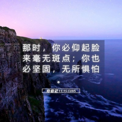 Picture 05 - 约 伯 记 11:15 CUVS - 那 时 ， 你 必 仰 起 脸 来 毫 无 斑 - Bible Verse Picture