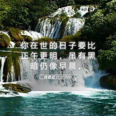 Picture 05 - 约 伯 记 11:17 CUVS - 你 在 世 的 日 子 要 比 正 午 更 明 - Bible Verse Picture