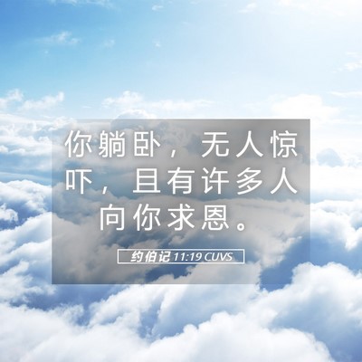 Picture 05 - 约 伯 记 11:19 CUVS - 你 躺 卧 ， 无 人 惊 吓 ， 且 有 许 - Bible Verse Picture