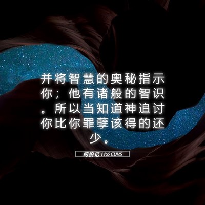 Picture 05 - 约 伯 记 11:6 CUVS - 并 将 智 慧 的 奥 秘 指 示 你 ； 他 - Bible Verse Picture