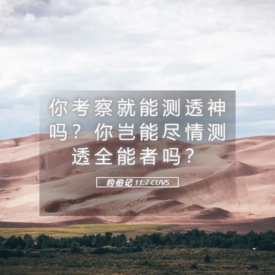 Picture 05 - 约 伯 记 11:7 CUVS - 你 考 察 就 能 测 透 神 吗 ？ 你 岂 - Bible Verse Picture