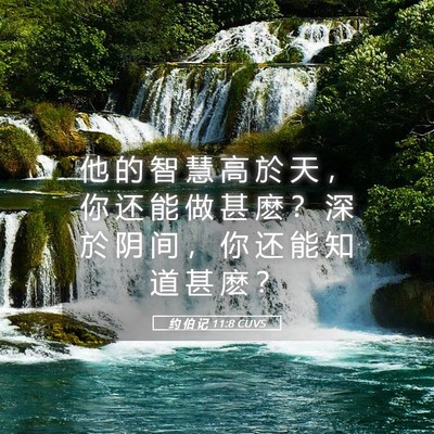 Picture 05 - 约 伯 记 11:8 CUVS - 他 的 智 慧 高 於 天 ， 你 还 能 做 - Bible Verse Picture