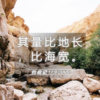 Picture 05 - 约 伯 记 11:9 CUVS - 其 量 比 地 长 ， 比 海 宽 - Bible Verse Picture