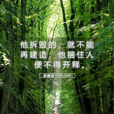 Picture 05 - 约 伯 记 12:14 CUVS - 他 拆 毁 的 ， 就 不 能 再 建 造 ； - Bible Verse Picture