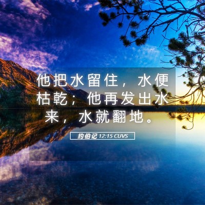 Picture 05 - 约 伯 记 12:15 CUVS - 他 把 水 留 住 ， 水 便 枯 乾 ； 他 - Bible Verse Picture